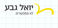 יואל