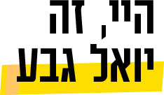 היי, זה יואל גבע